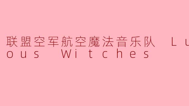 联盟空军航空魔法音乐队 Luminous Witches
